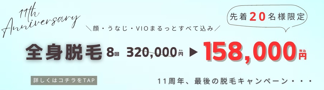 11周年特別価格最後のキャンペーン！この機会を逃したらもったいない