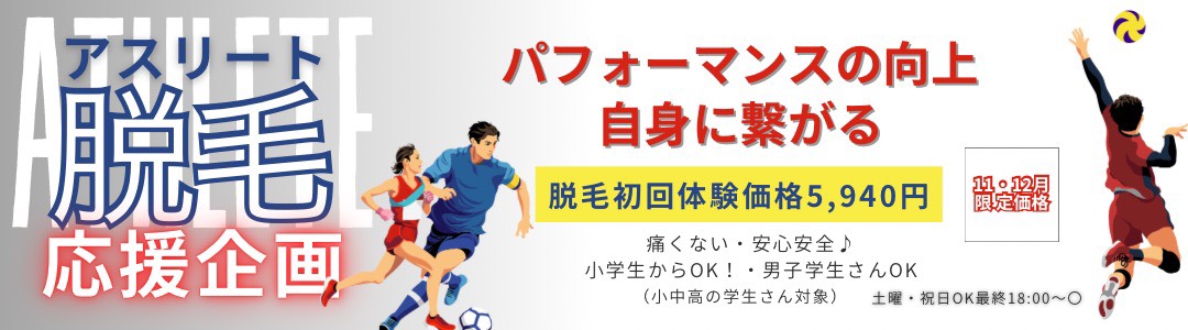 お子様の為のキッズ脱毛