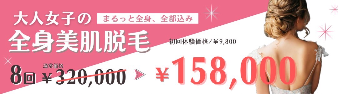 大人女子の全身美肌脱毛