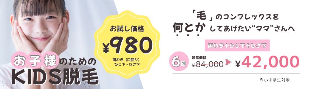 お子様の為のキッズ脱毛