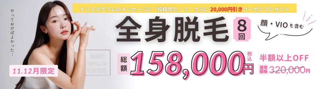 大人女子の全身美肌脱毛