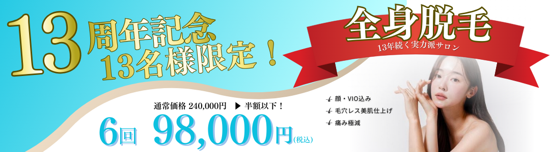 大人女子の全身美肌脱毛